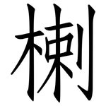 楋: 仿宋體