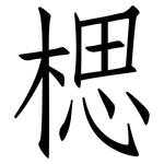 楒: 仿宋體