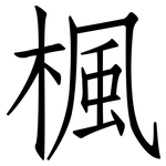 楓: 仿宋體