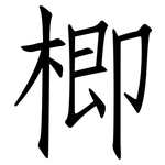 楖: 仿宋體