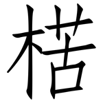 楛: 仿宋體