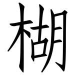 楜: 仿宋體