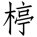 楟: 仿宋體