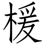 楥: 仿宋體