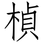 楨: 仿宋體
