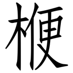 楩: 仿宋體