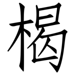 楬: 仿宋體