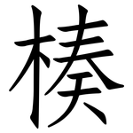 楱: 仿宋體