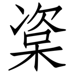 楶: 仿宋體