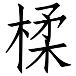 楺: 仿宋體