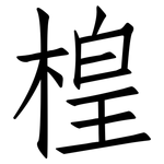 楻: 仿宋體