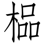 榀: 仿宋體