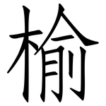 榆: 仿宋體