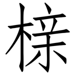 榇: 仿宋體