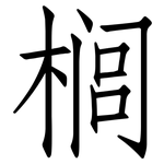 榈: 仿宋體