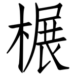 榐: 仿宋體