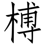 榑: 仿宋體