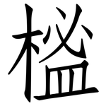 榓: 仿宋體