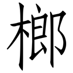 榔: 仿宋體