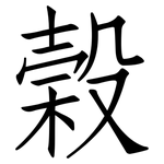 榖: 仿宋體