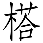 榙: 仿宋體