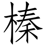 榛: 仿宋體