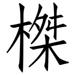 榤: 仿宋體