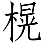 榥: 仿宋體