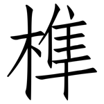 榫: 仿宋體