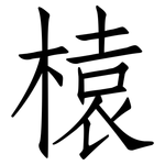 榬: 仿宋體