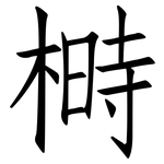 榯: 仿宋體