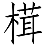 榵: 仿宋體