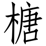 榶: 仿宋體