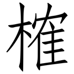 榷: 仿宋體