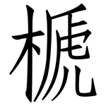 榹: 仿宋體