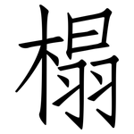 榻: 仿宋體