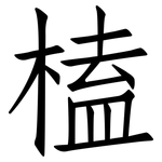榼: 仿宋體