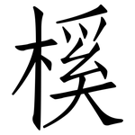 榽: 仿宋體