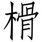 榾: 仿宋體