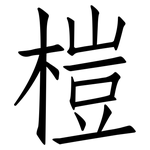 榿: 仿宋體