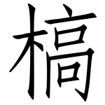 槁: 仿宋體 槁: 仿宋體