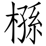 槂: 仿宋體