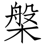 槃: 仿宋體