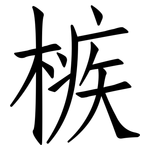 槉: 仿宋體