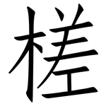 槎: 仿宋體