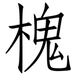 槐: 仿宋體 槐: 仿宋體