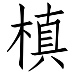 槙: 仿宋體