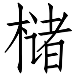 槠: 仿宋體
