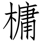 槦: 仿宋體