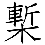 槧: 仿宋體